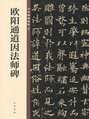 cover image of 欧阳通道因法师碑——中华碑帖精粹